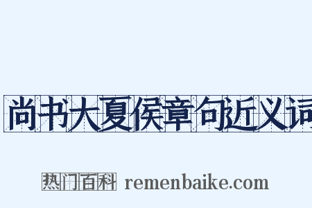 尚书大夏侯章句近义词是什么意思的图片